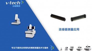 行業(yè)應(yīng)用｜連接器的測(cè)量應(yīng)用