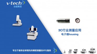 3C行業(yè)｜電子煙housing測(cè)量應(yīng)用