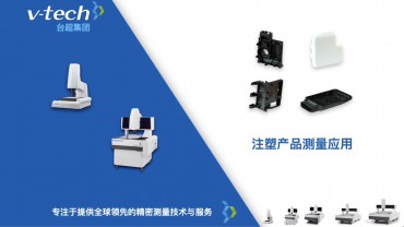 行業(yè)應(yīng)用｜注塑產(chǎn)品測(cè)量應(yīng)用