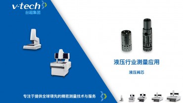 液壓行業(yè)測(cè)量應(yīng)用｜液壓閥芯