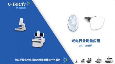 光電行業(yè)｜AR、VR鏡片測(cè)量應(yīng)用
