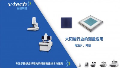技術(shù)分享｜Micro Vu在光伏電池片、網(wǎng)版中的測量應(yīng)用