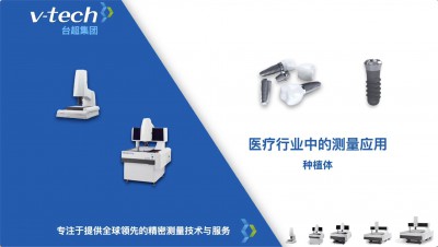 技術(shù)分享｜牙科種植體的測量方案