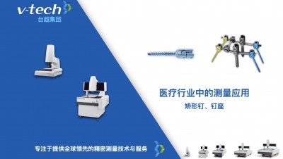 技術(shù)分享｜矯形釘、釘座的精密測量方案