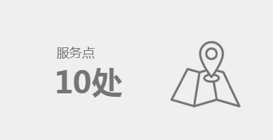 服務(wù)點(diǎn)10處